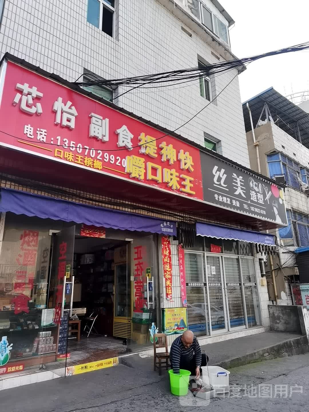 芯怡副食