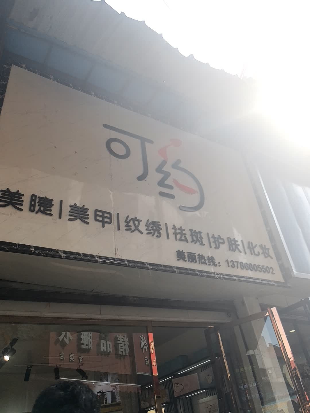 可约美睫美甲