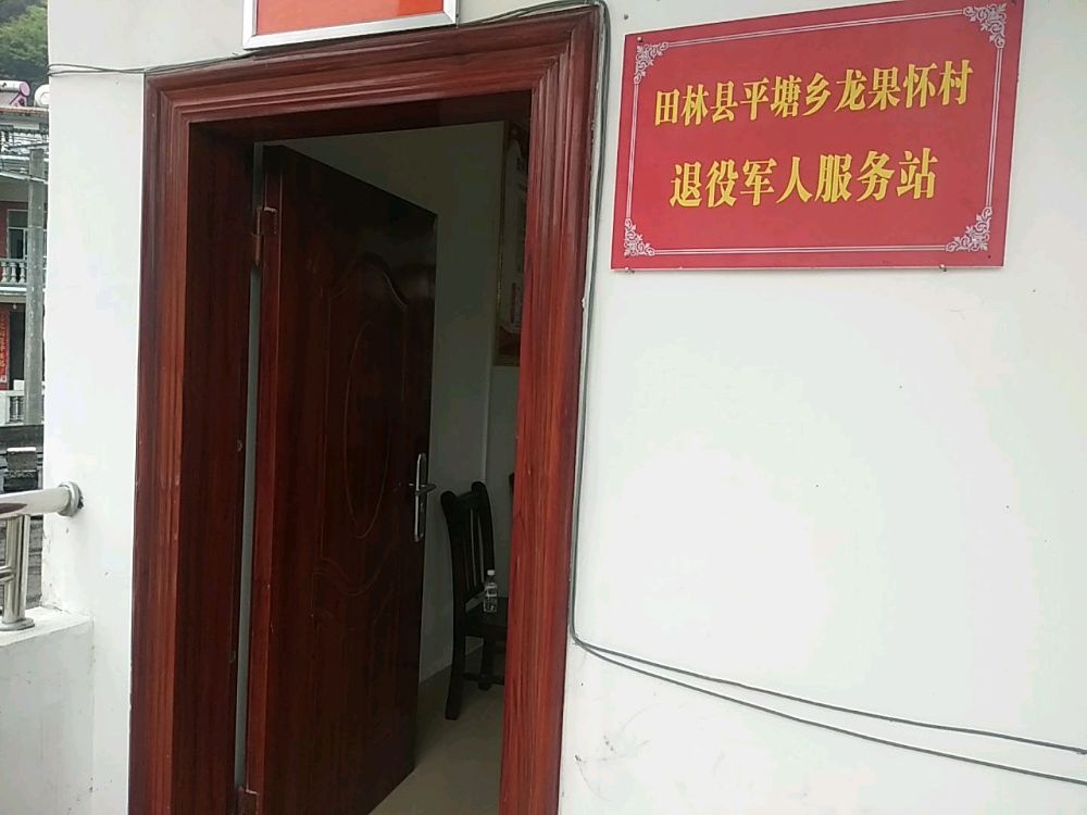 平塘乡龙果怀村退役军人服务站