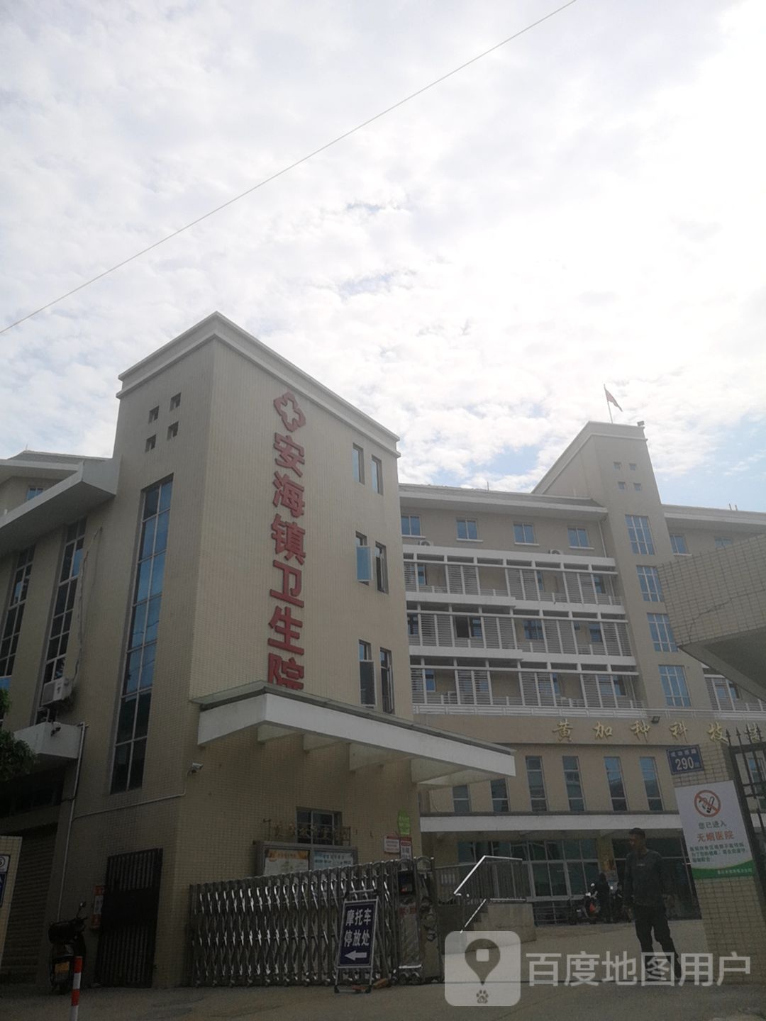 晋江市安海镇卫生院