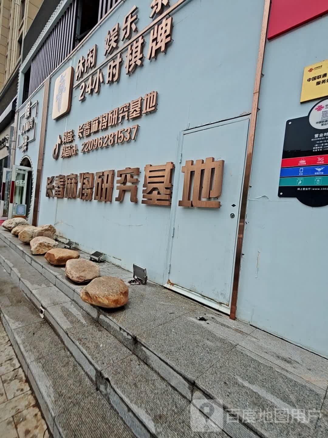 长春麻将研究基地(二道店)