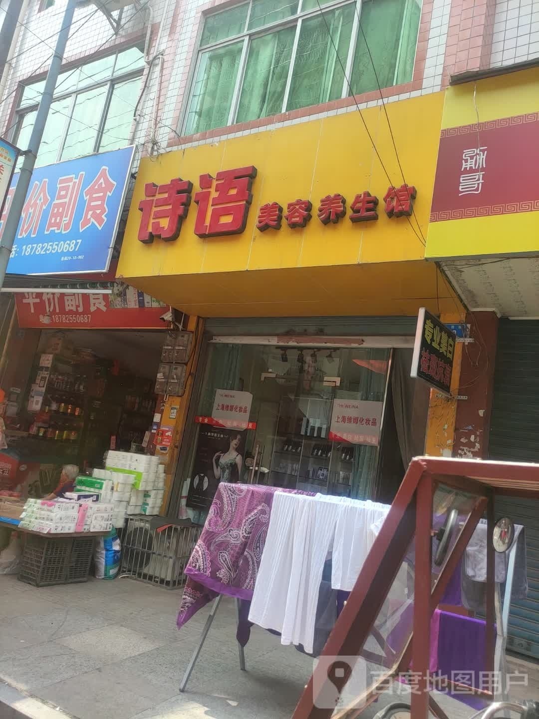 诗语美容养生馆