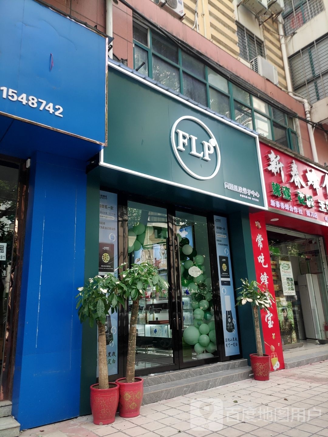 FLP问题肌肤修护中心(南京路店)