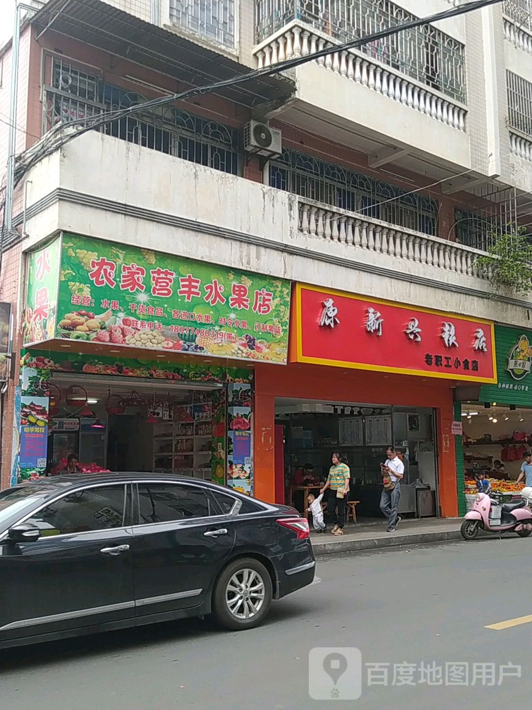 农家营丰水果店