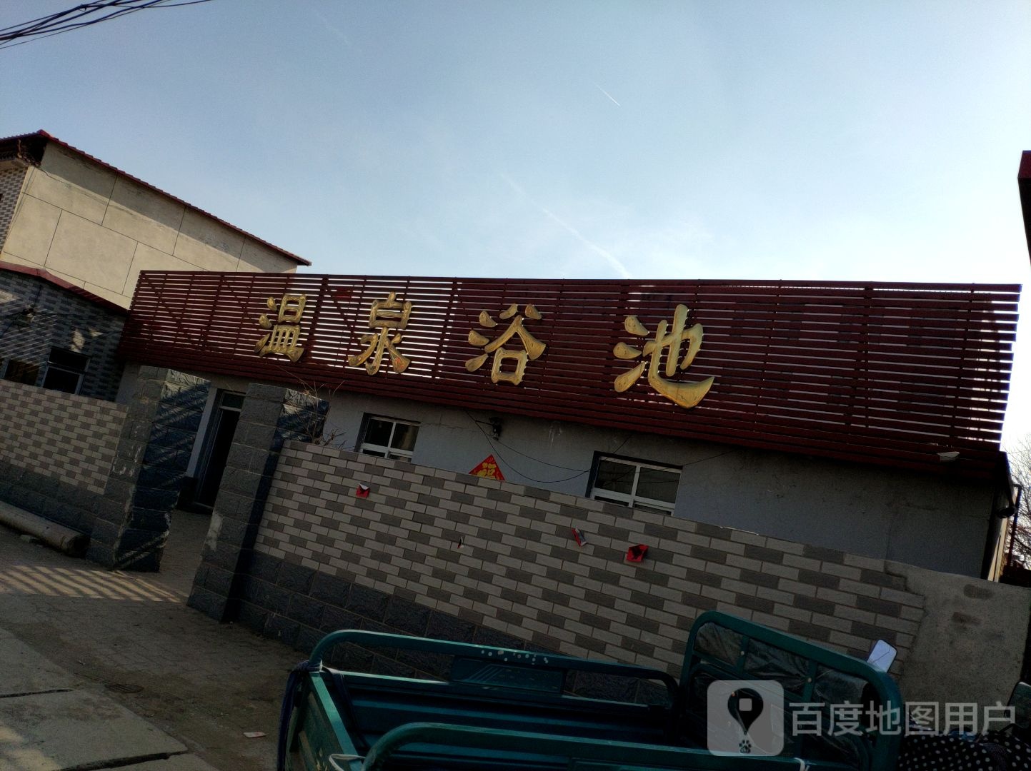 园浴池