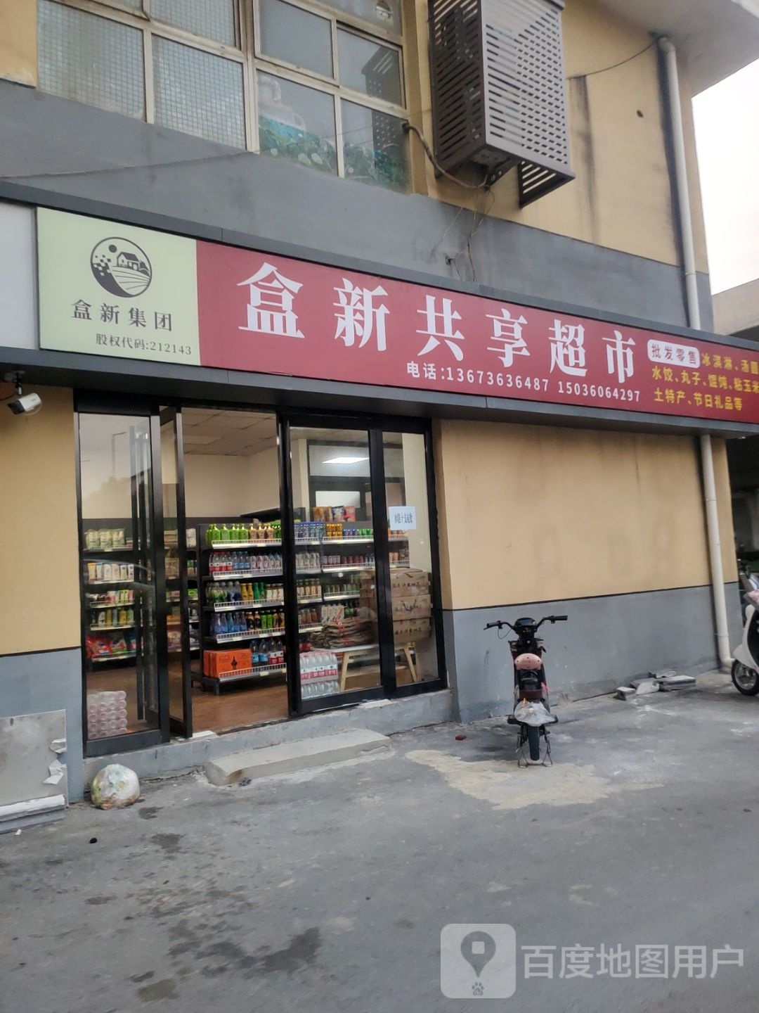 盒新共享超市(安平路店)