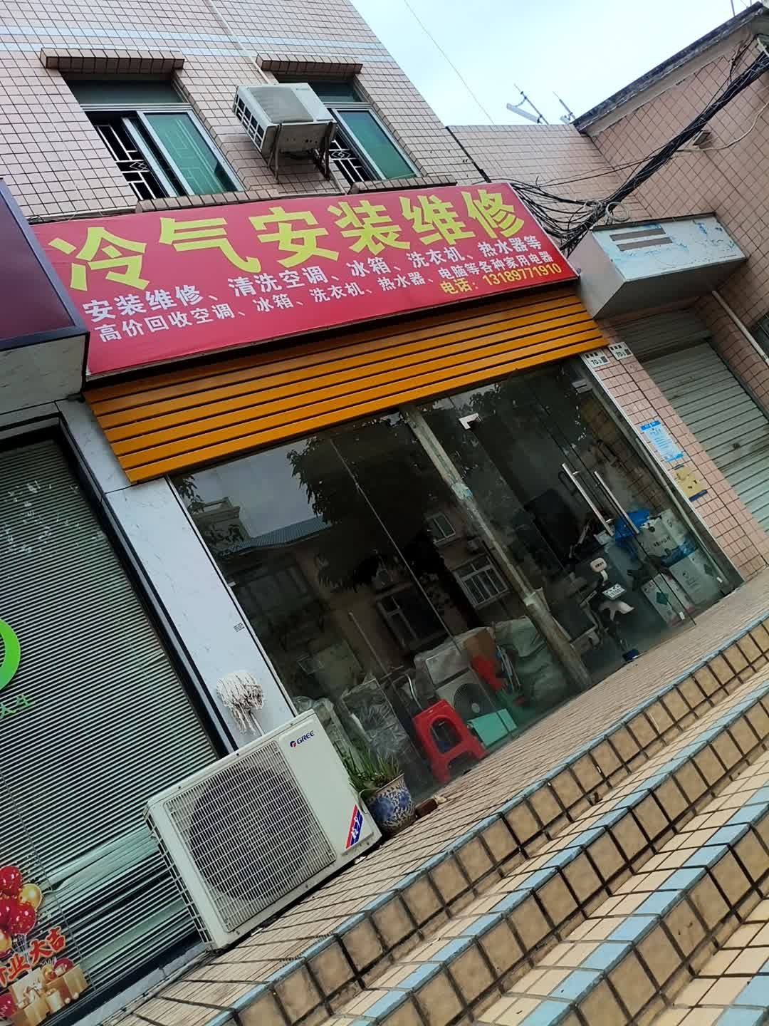 冷气安装维修清洗回收空调冰箱洗衣机