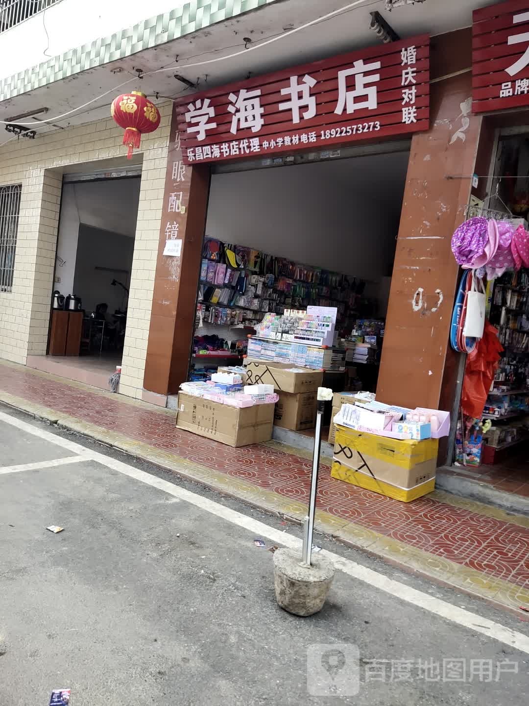 学海书店(府前路店)