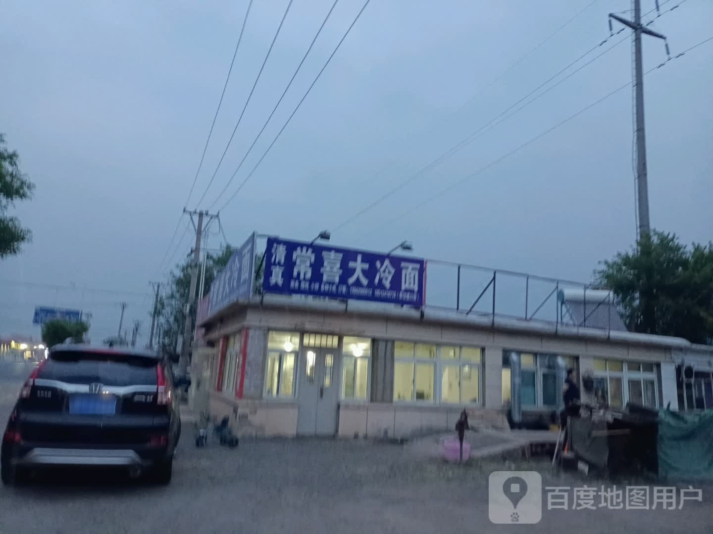 清真常喜大冷面