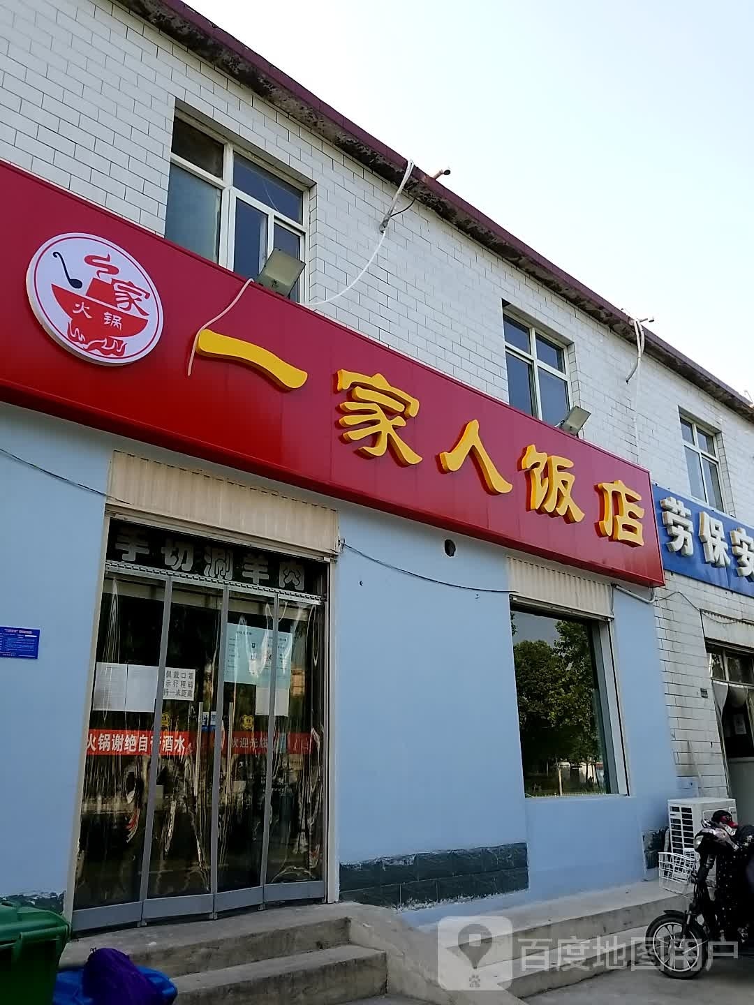 一家人饭店(开元北路店)