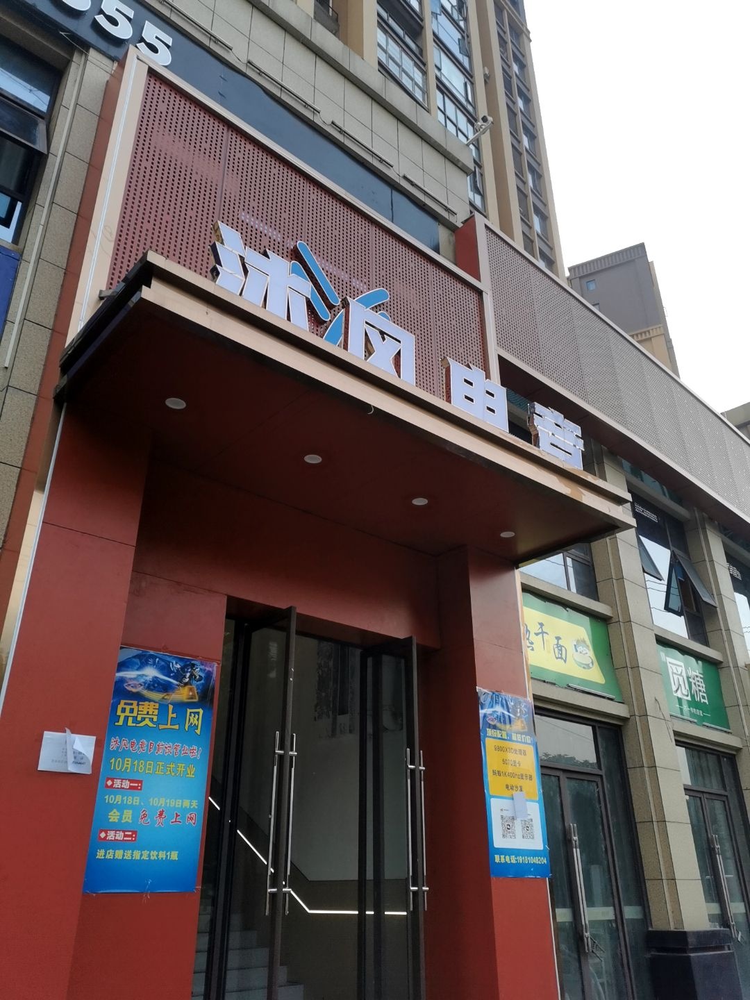 沐风电竞(松山公馆店)