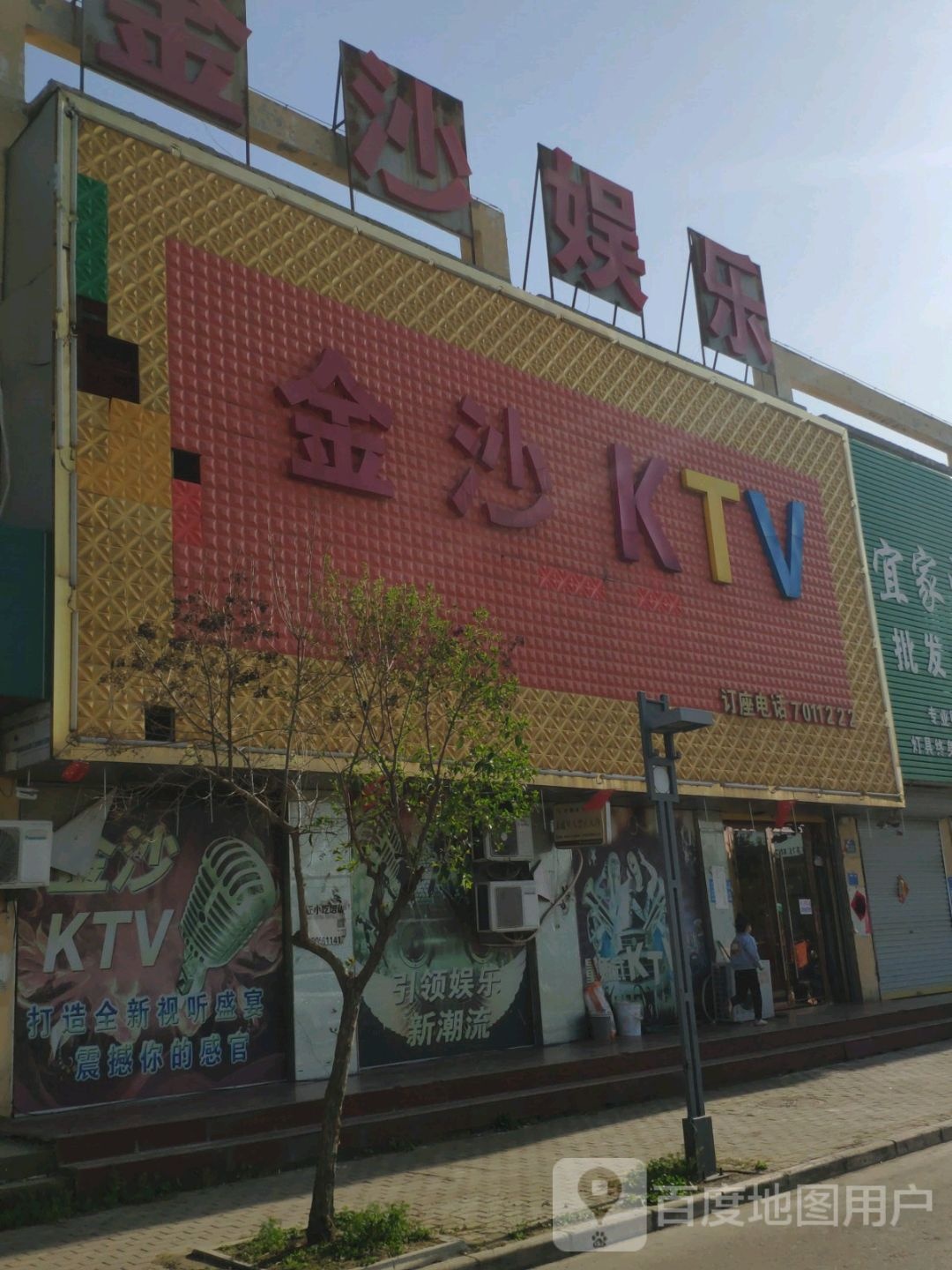 金沙娱乐KTV