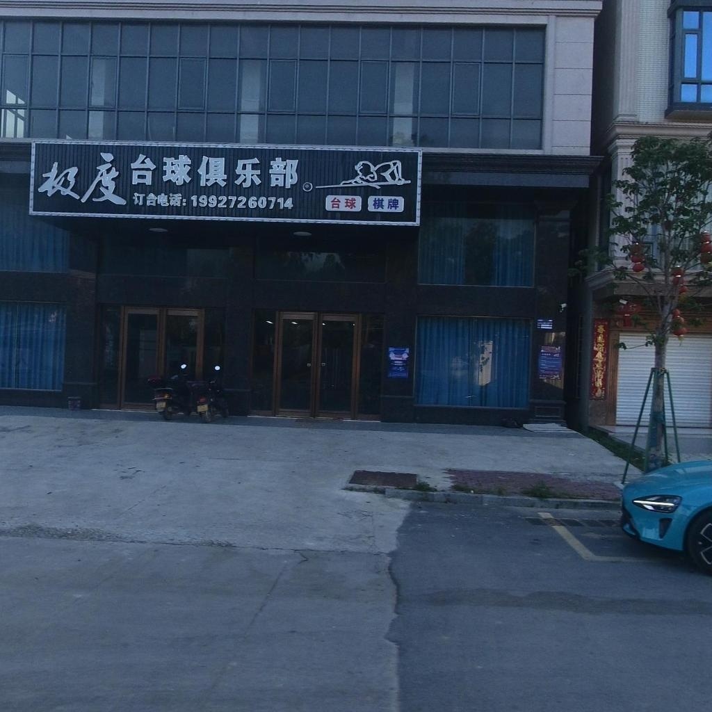 极度台球俱乐部