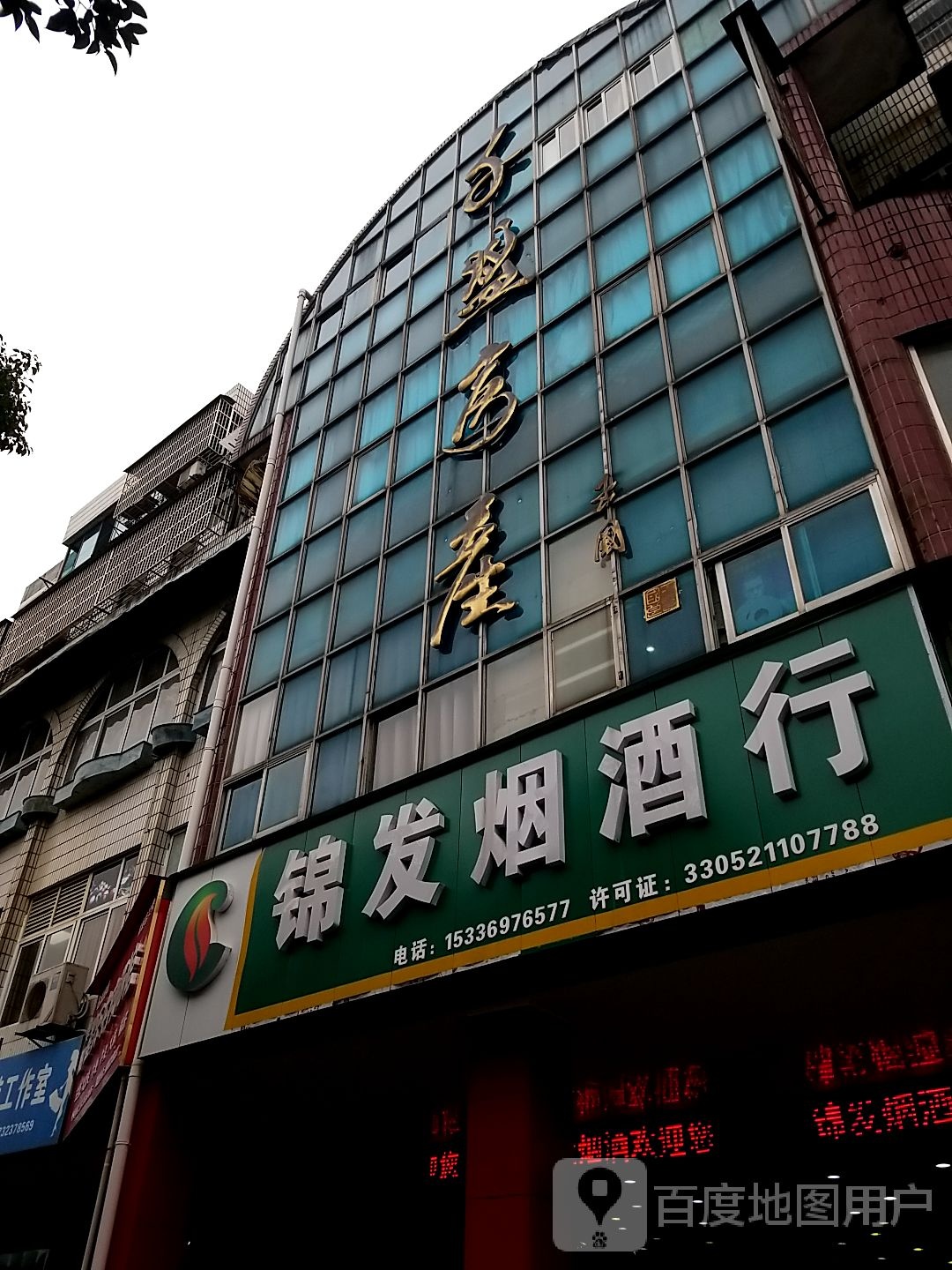 锦发烟酒行