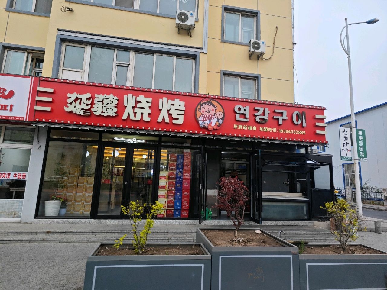 延疆烧烤(公园路西座店)