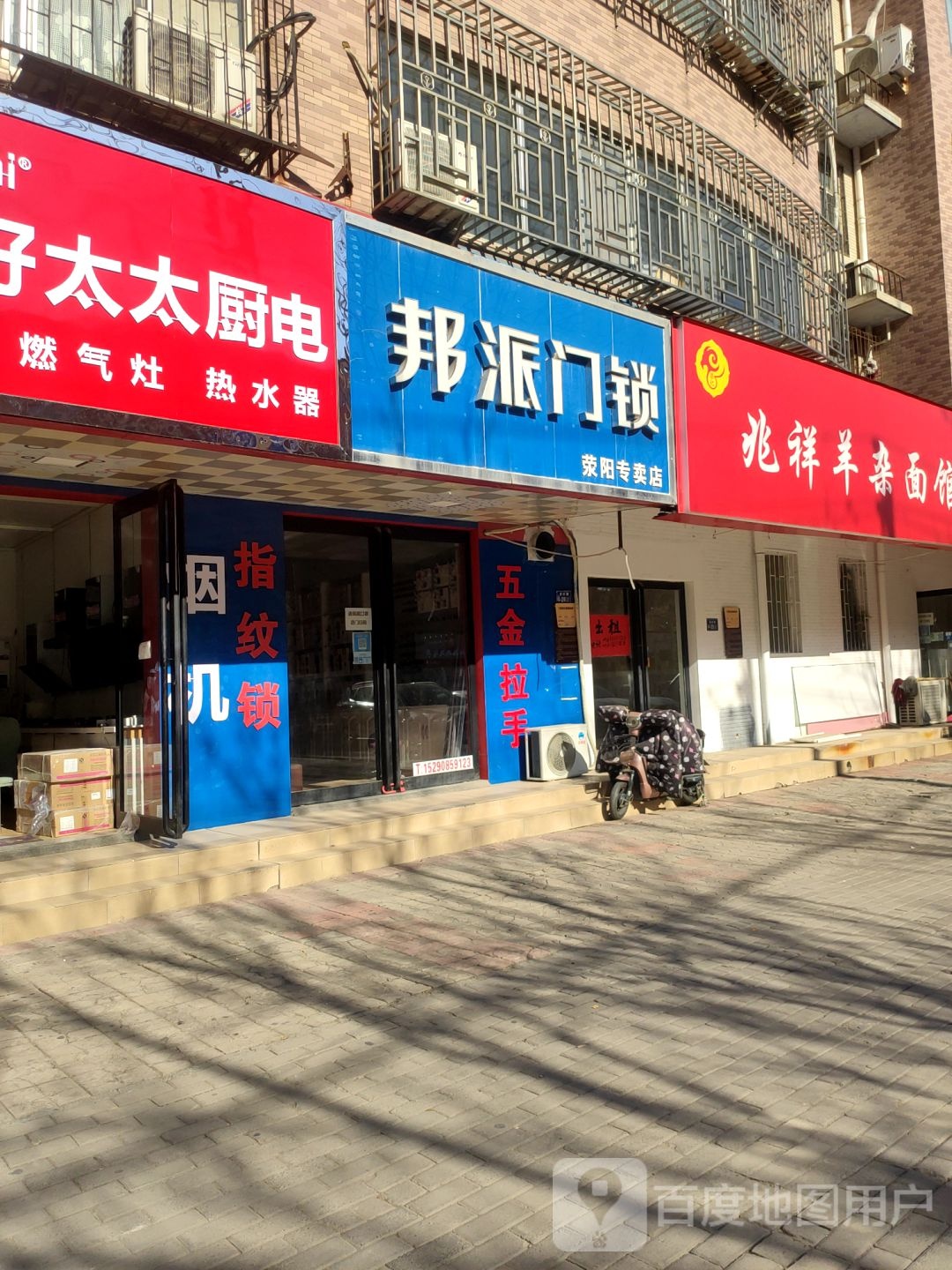 荥阳市邦派门锁(演武路店)