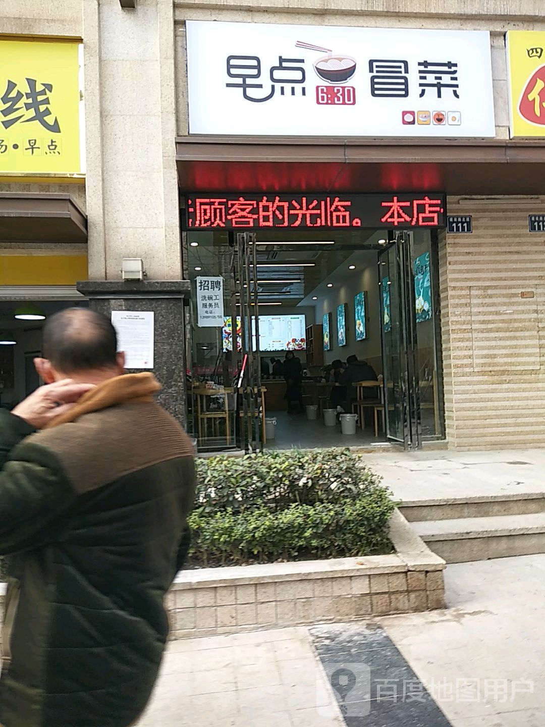 早餐冒菜