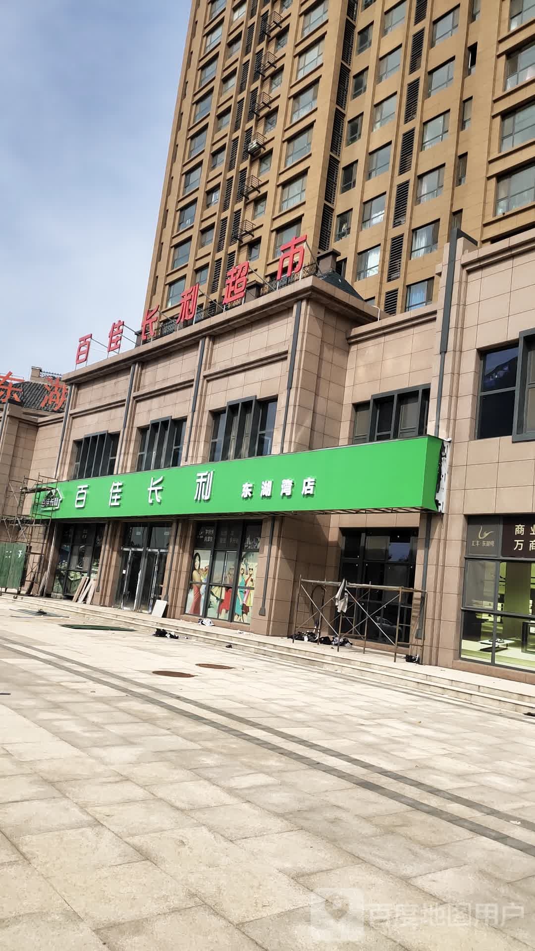 百佳长利(东湖湾店)