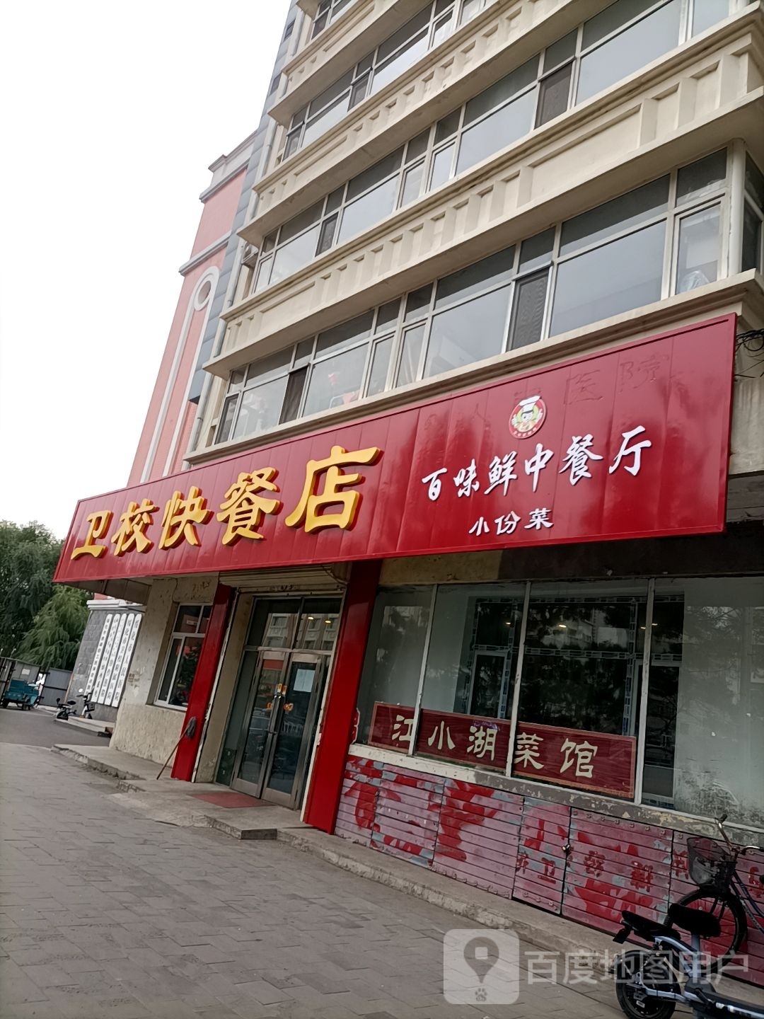 卫校快餐店