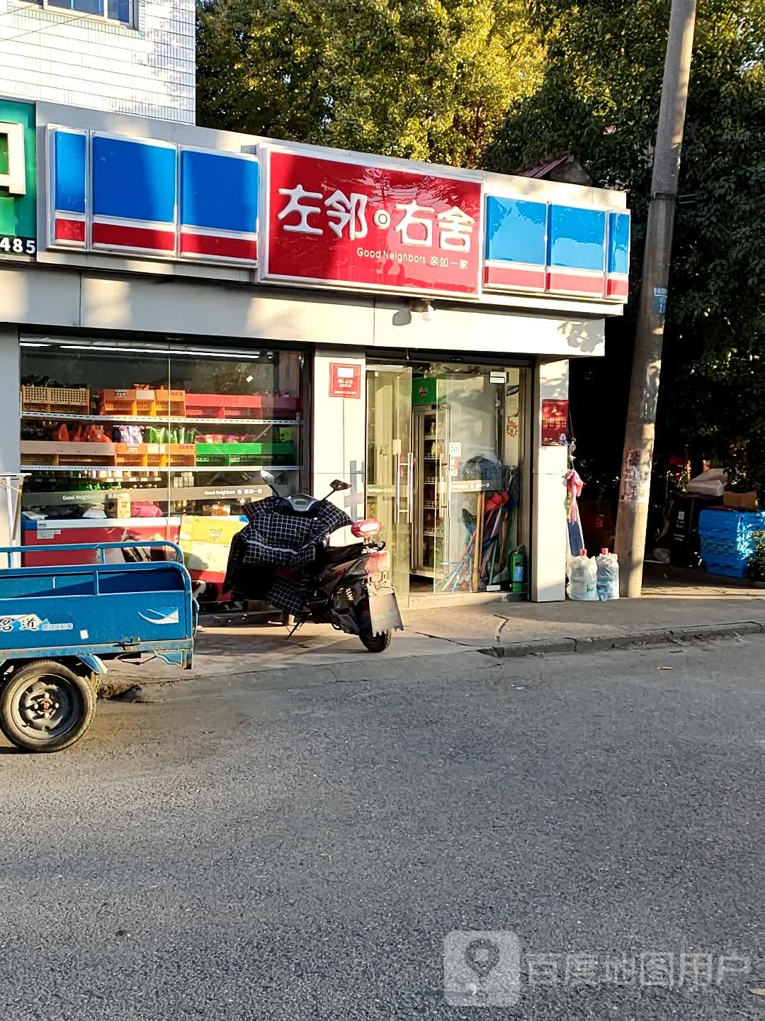 左邻又舍(汤公路店)