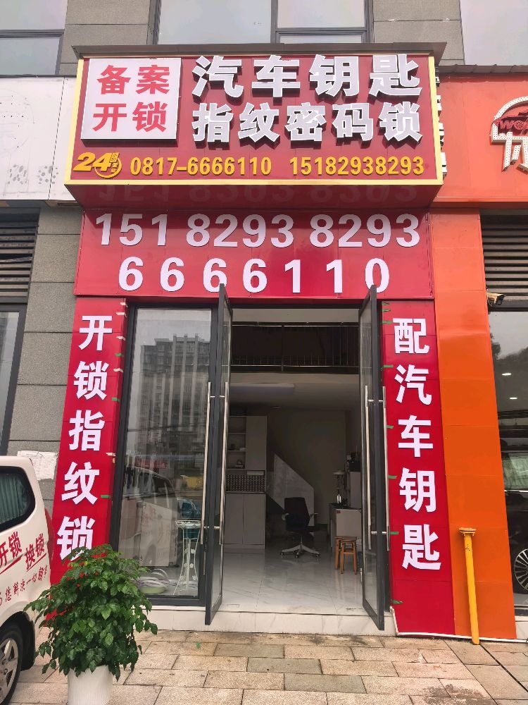 阆中备案开锁汽车钥匙