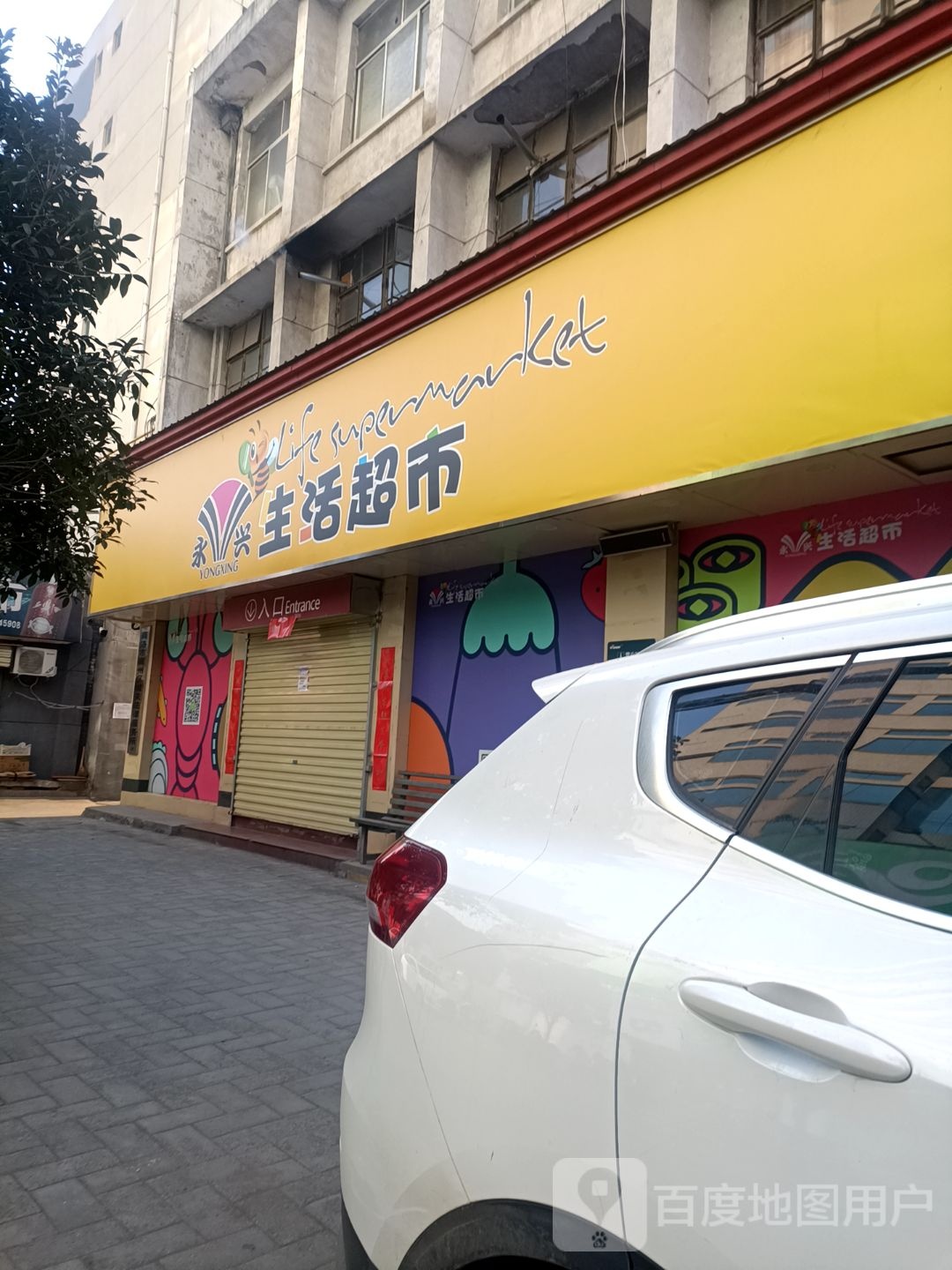 永兴生活购物商场(北新街店)