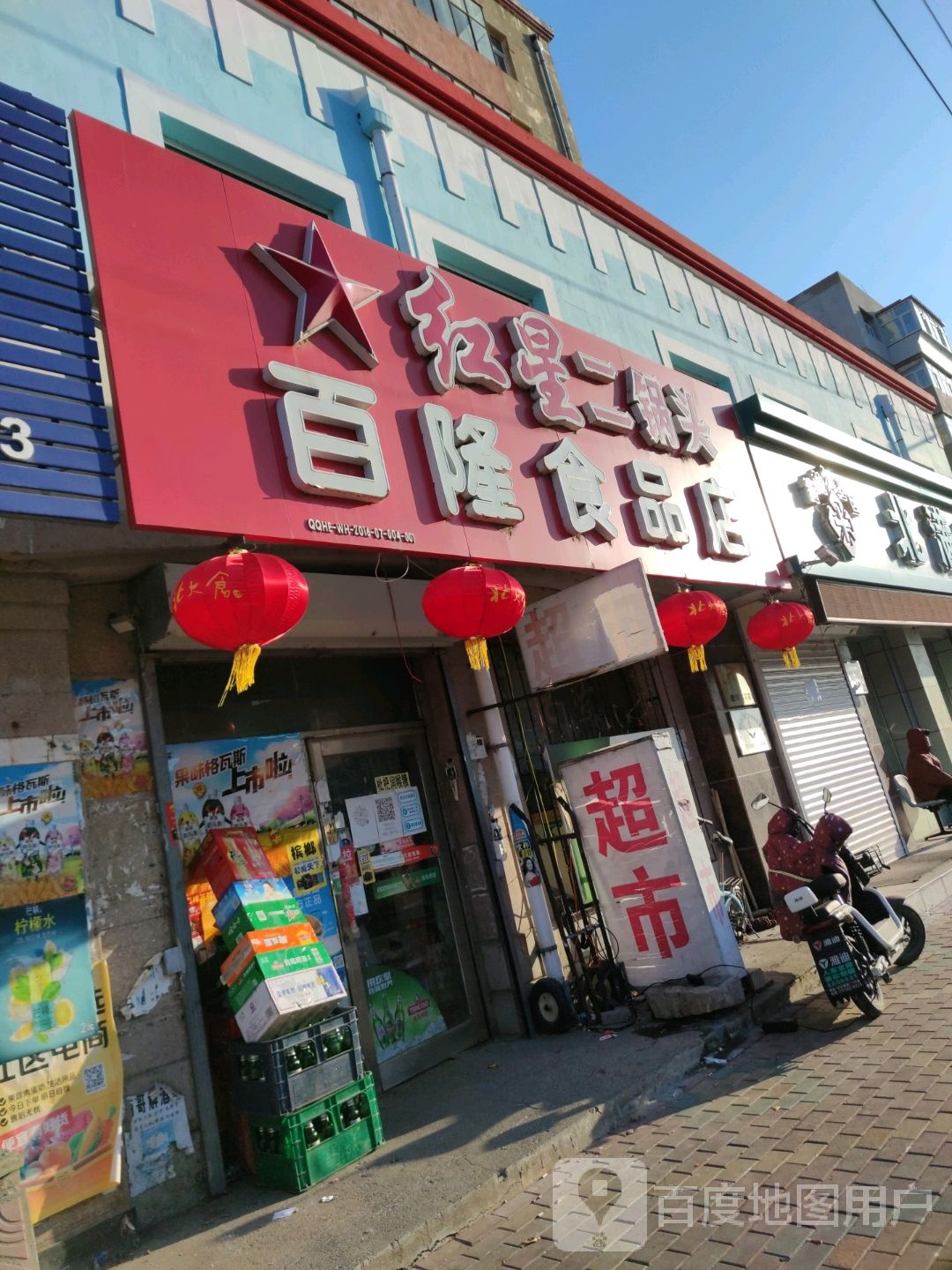 百隆食品店