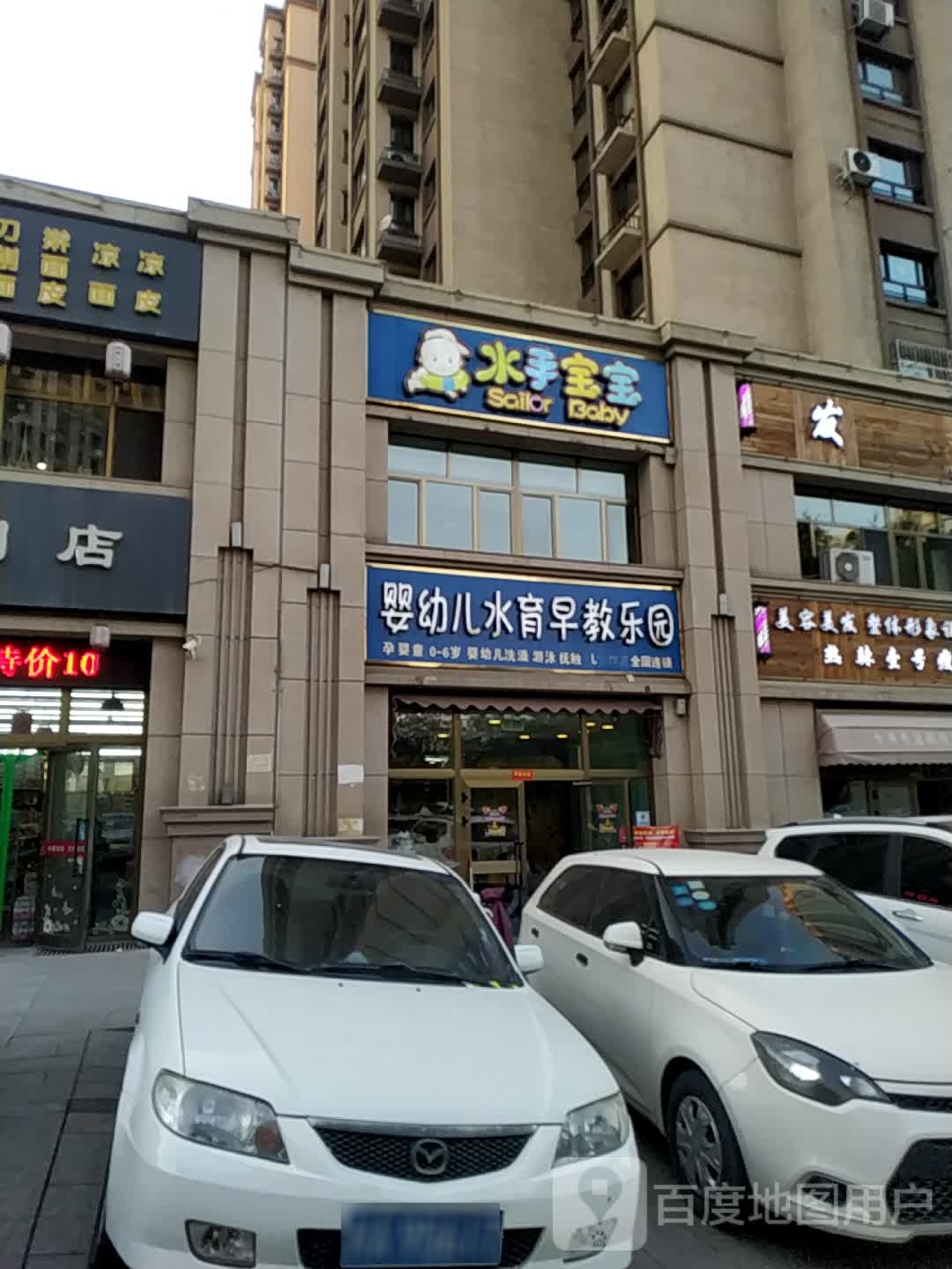 水手宝宝婴幼儿水育早教乐园(北京南路店)