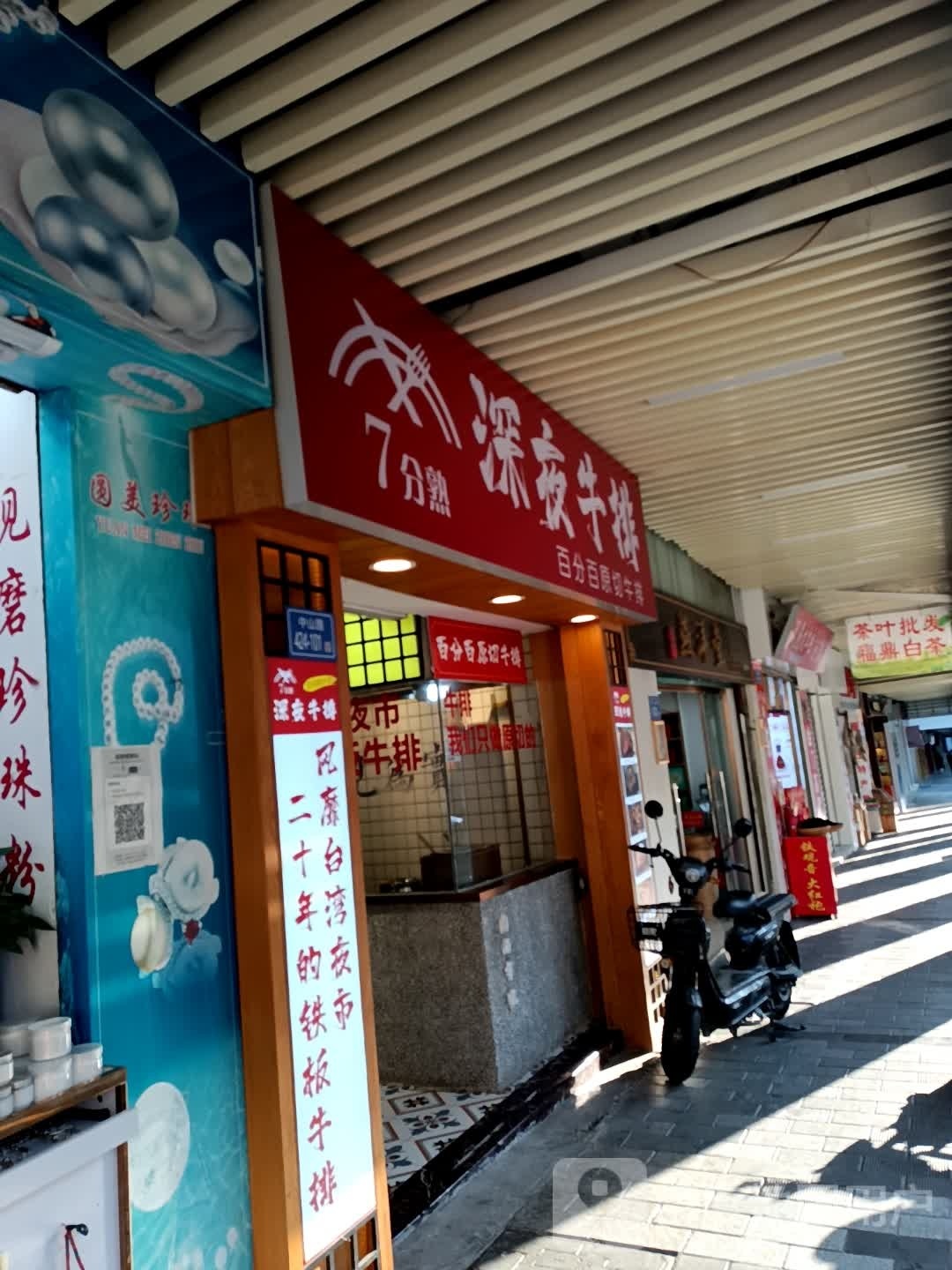 七分熟の深夜牛排(中山路店)