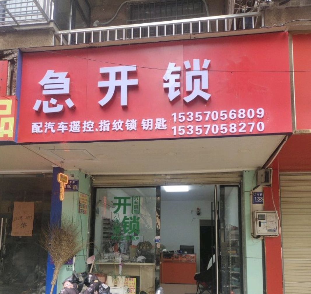 急开锁配汽车遥控指纹锁