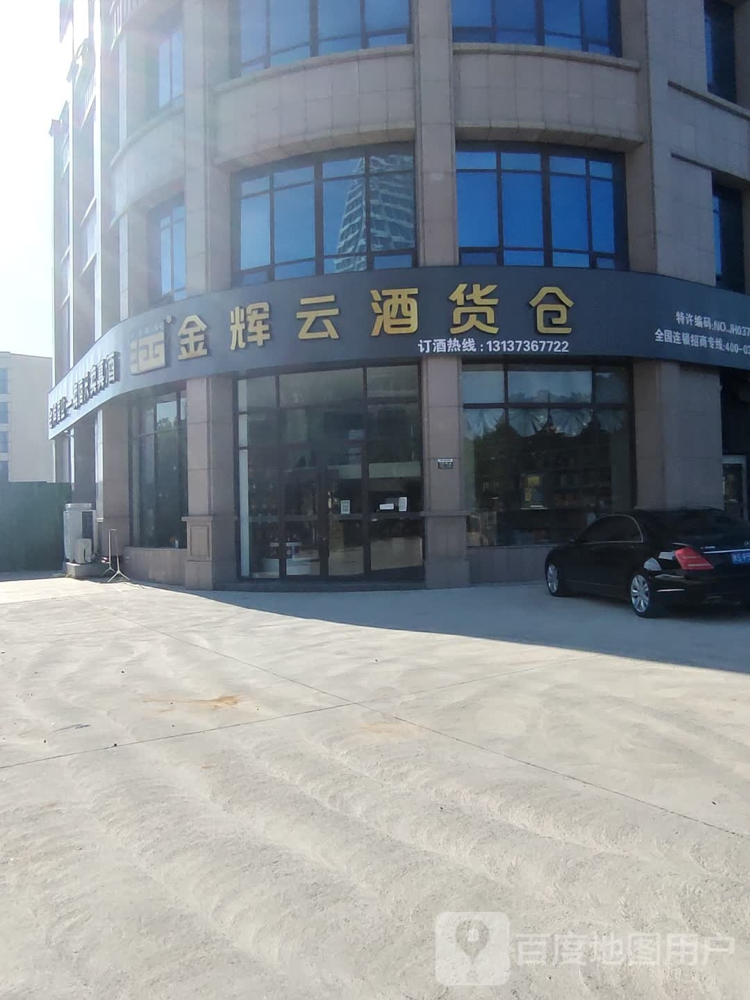 金辉云酒货仓(平桥旗舰店)