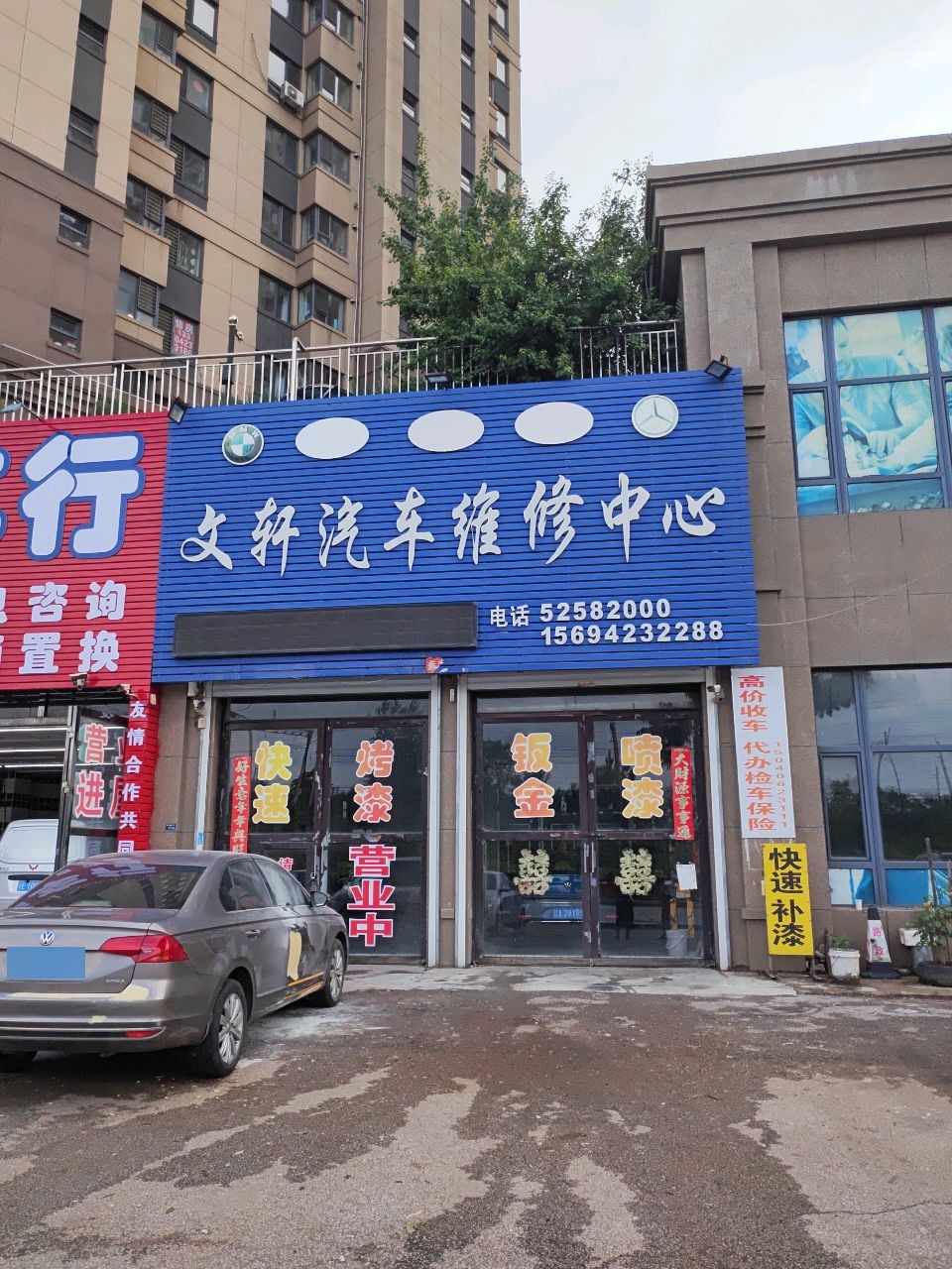 文轩汽车维修中心