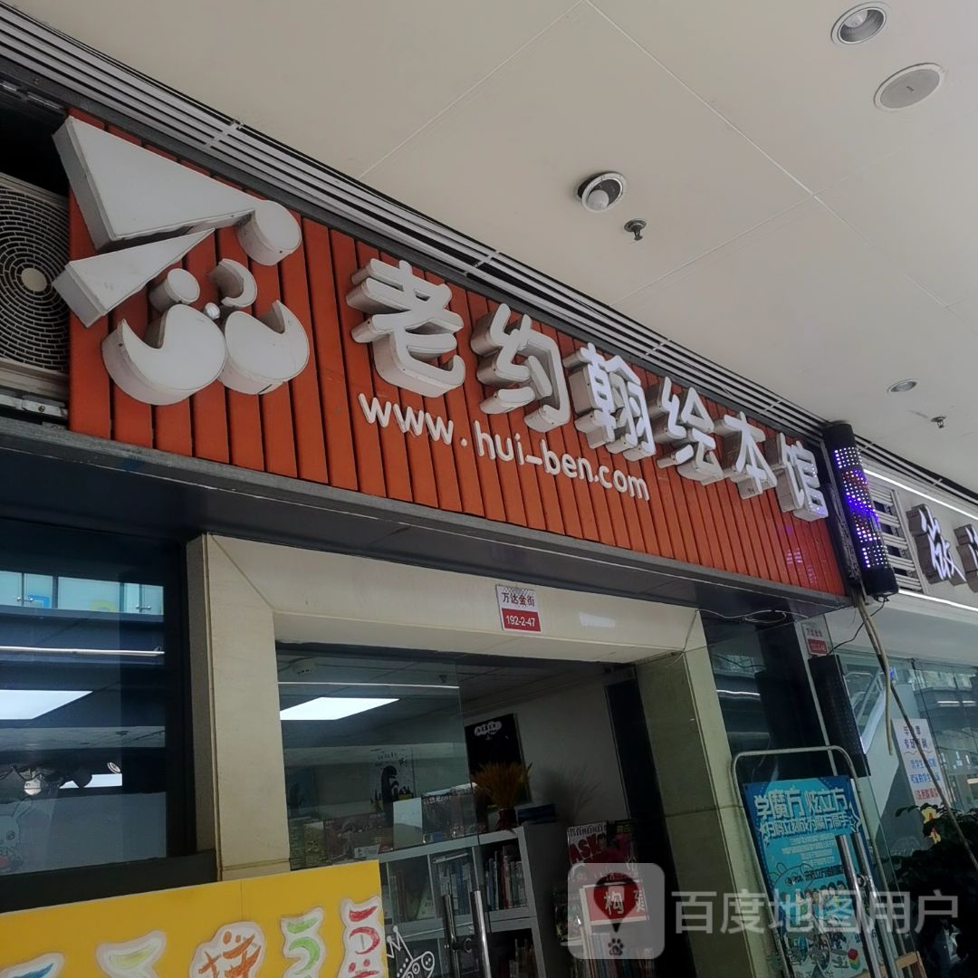 老小约翰绘本馆(万达金街宜昌店)
