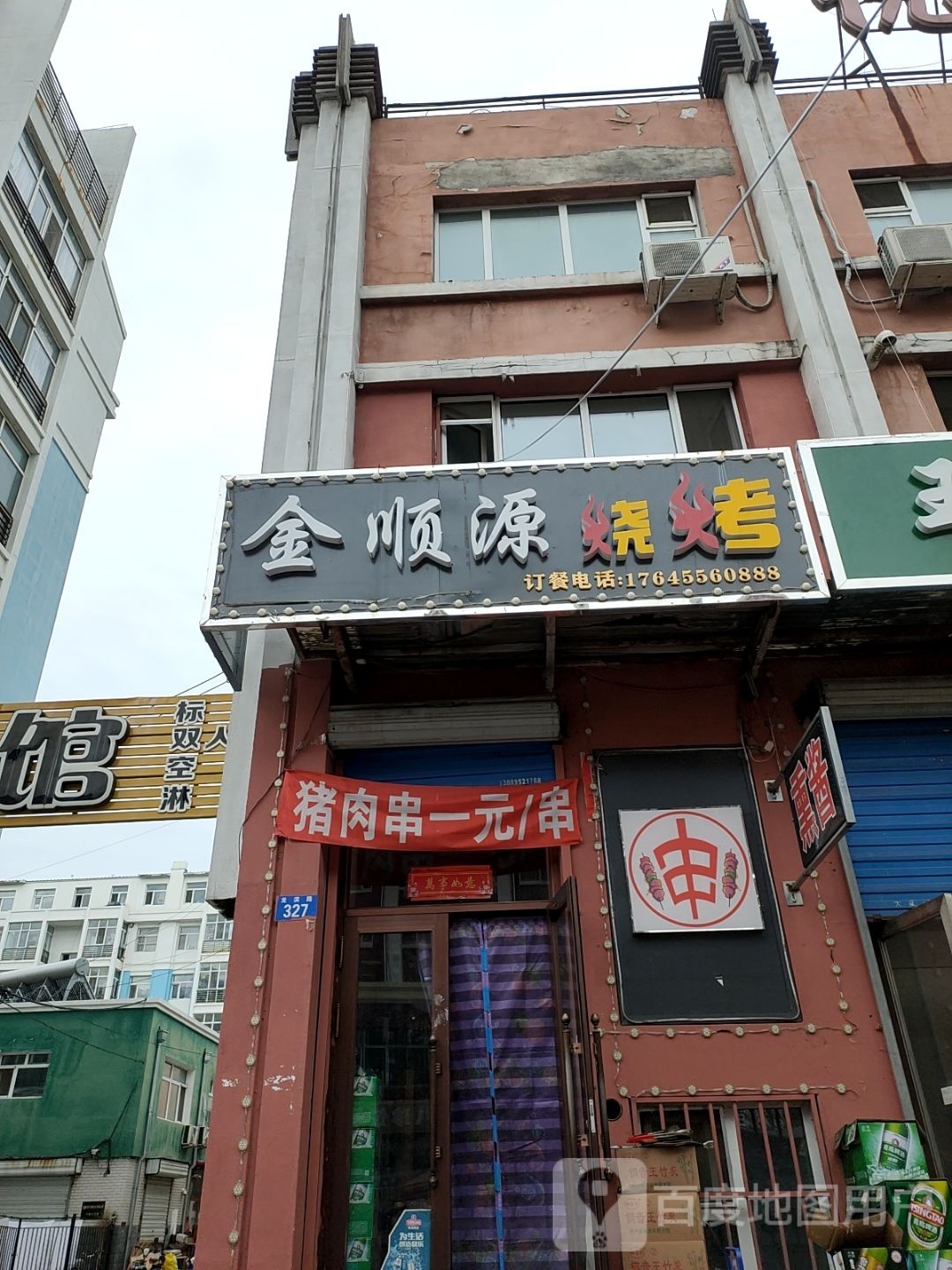 金顺缘烧烤店