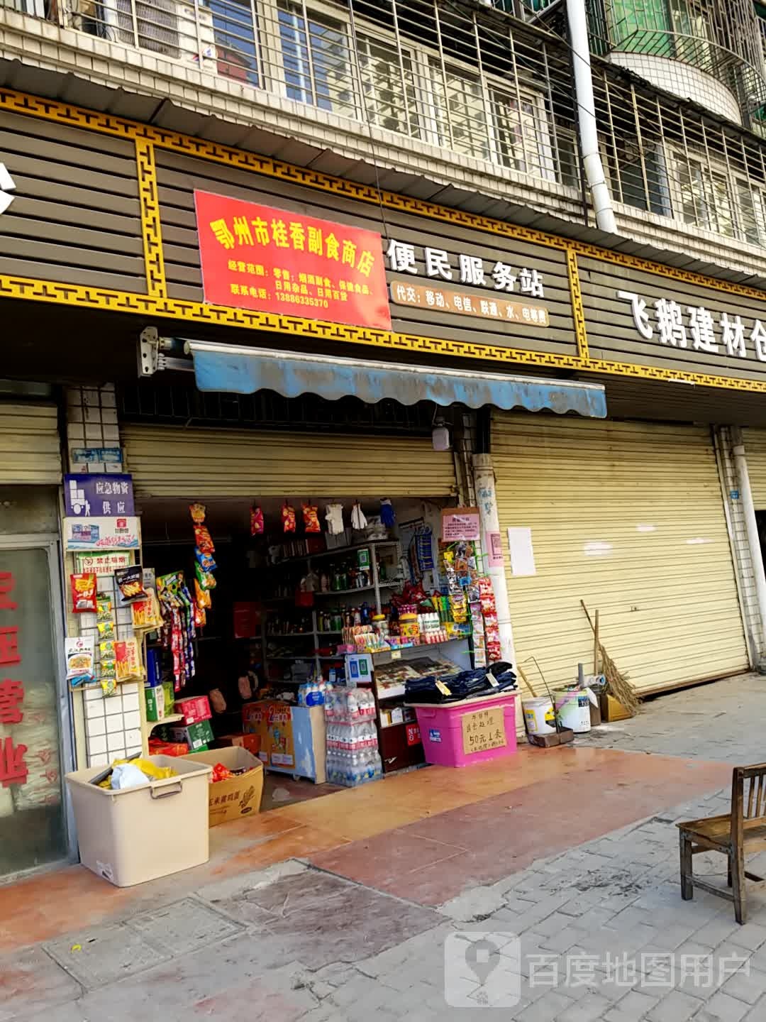 鄂州市桂香付食商店