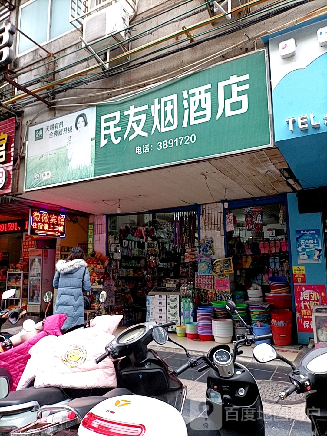 民友烟酒店