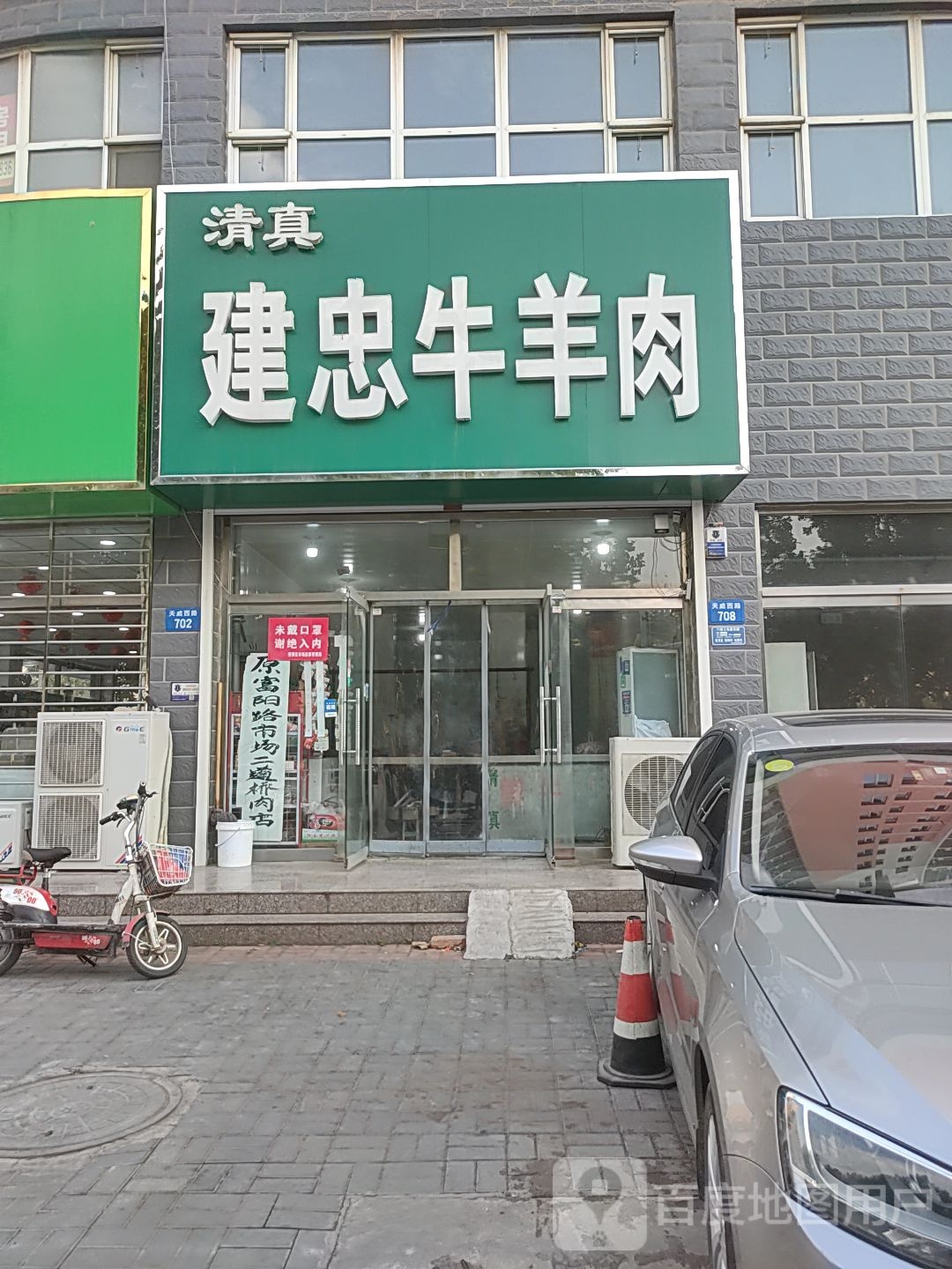 清真建忠牛羊肉(晨巍佳欣店)