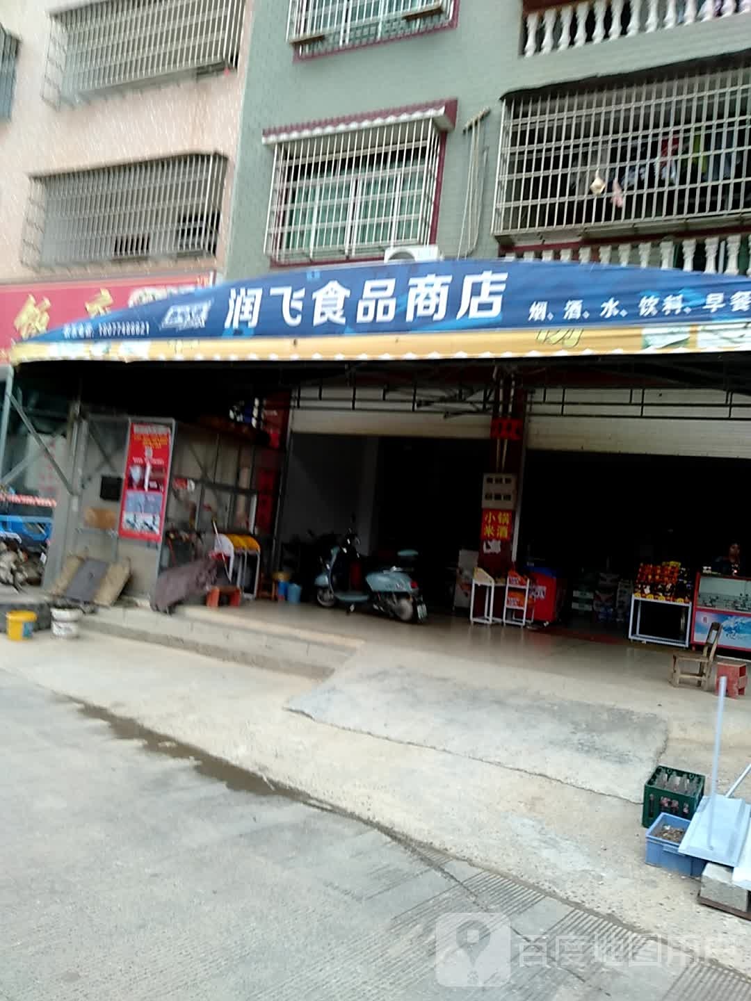 润飞食品商店