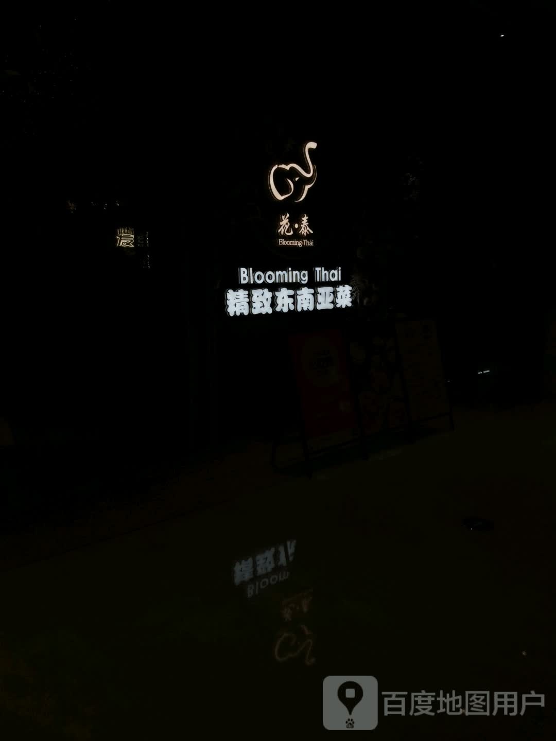 花泰精致东南亚菜系(龙湖西溪天街店)