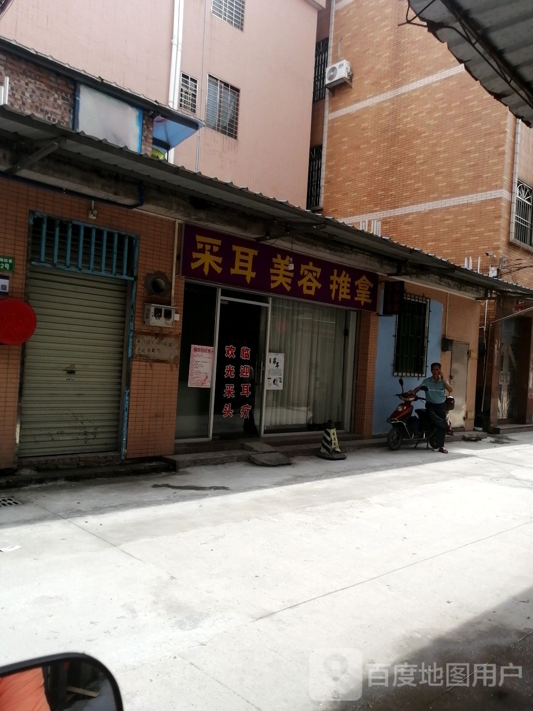 采耳美容