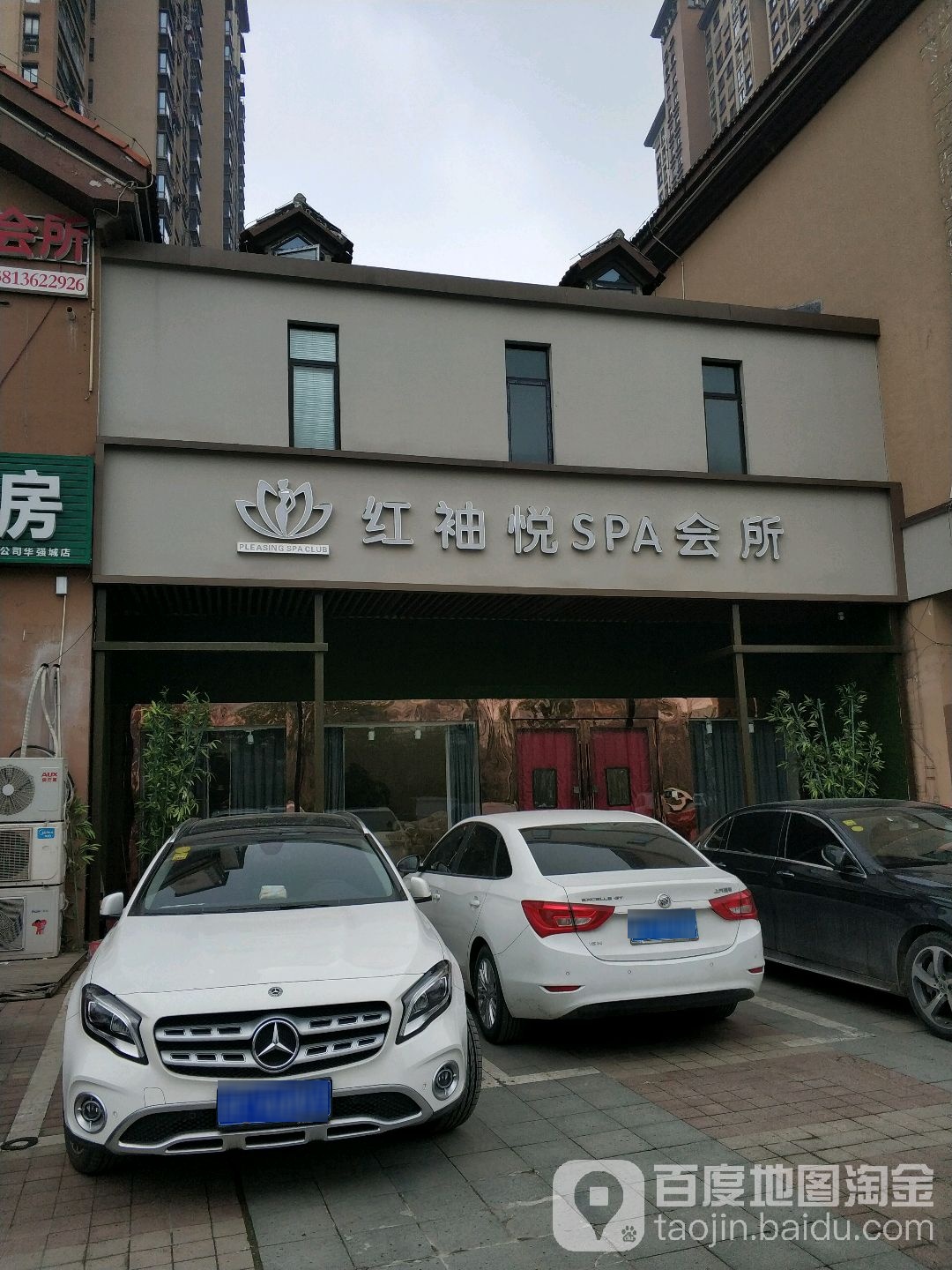 红袖悦SPA会所