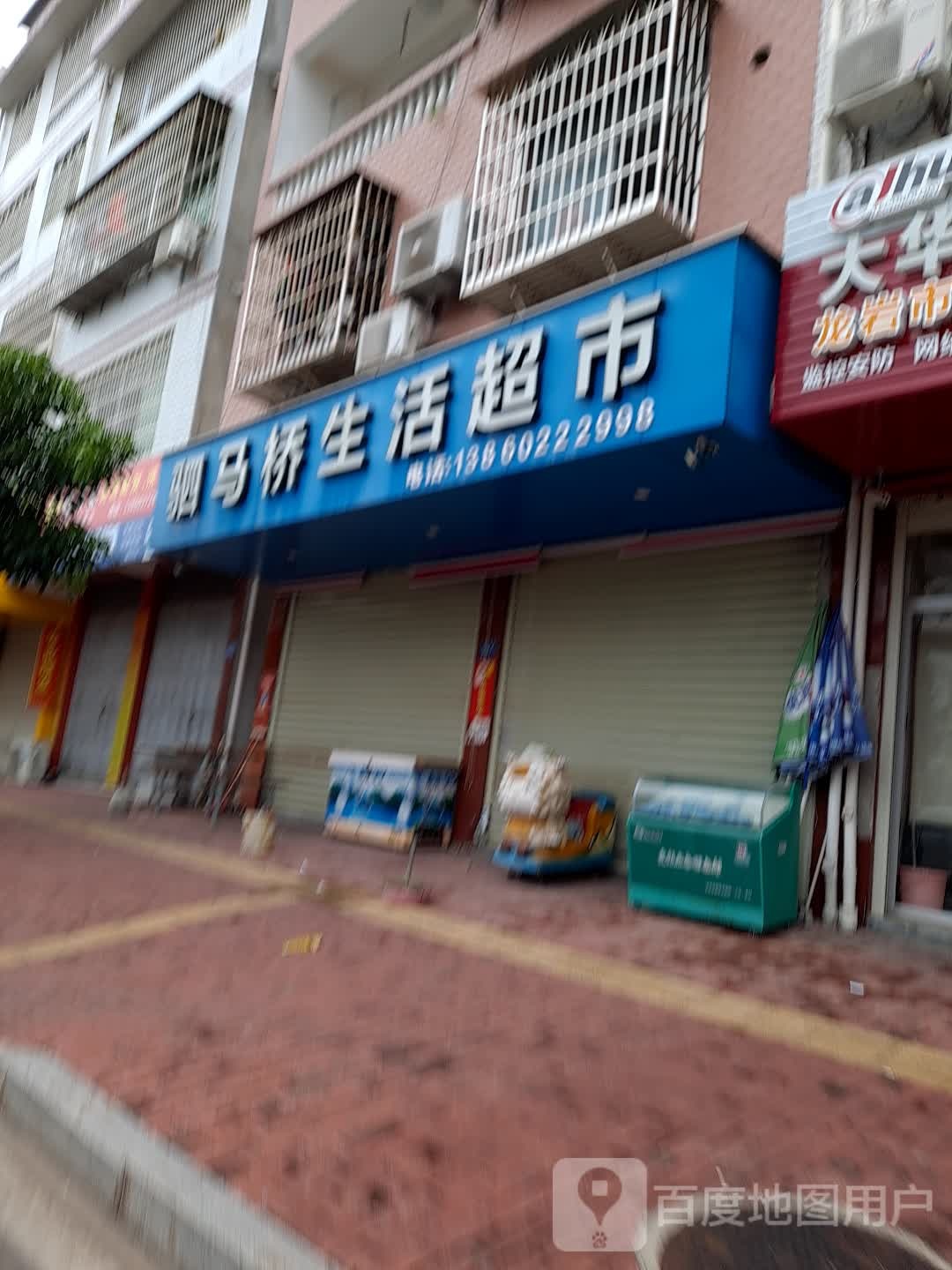 驷马桥生活超市