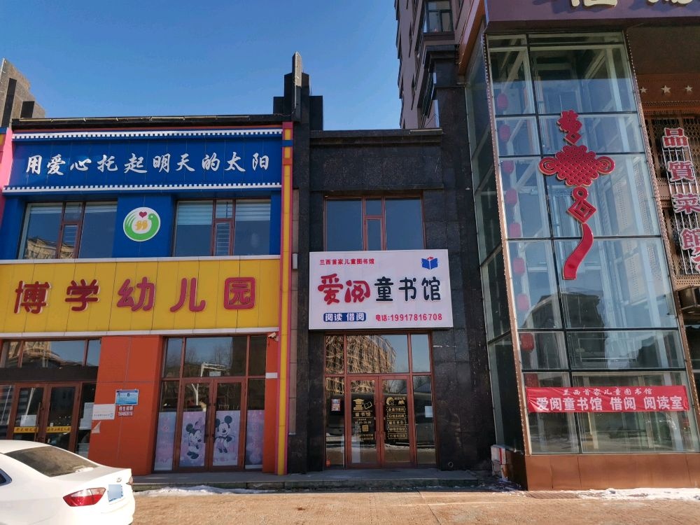 爱阅童书馆