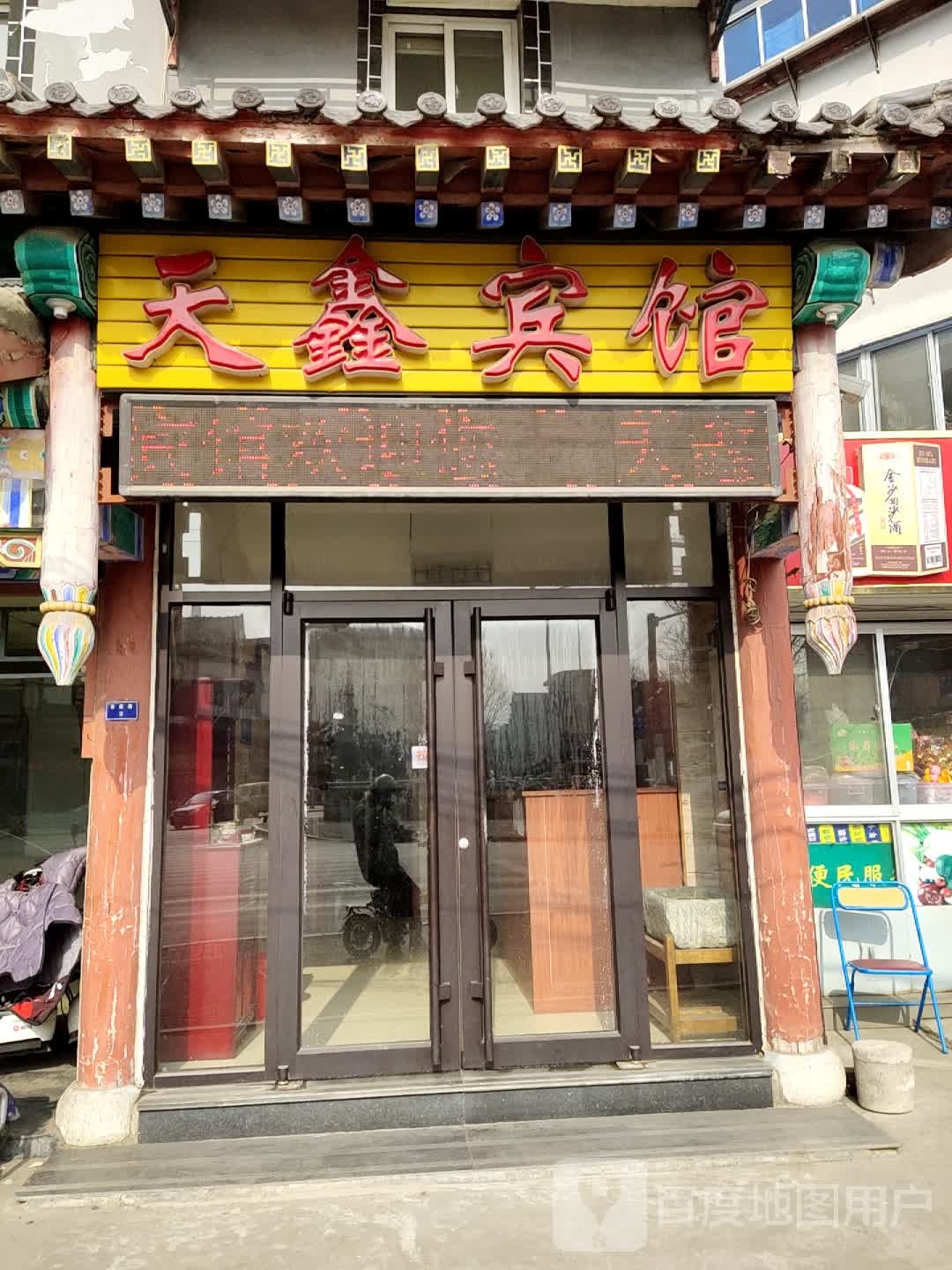 天鑫宾馆(秋泉路店)