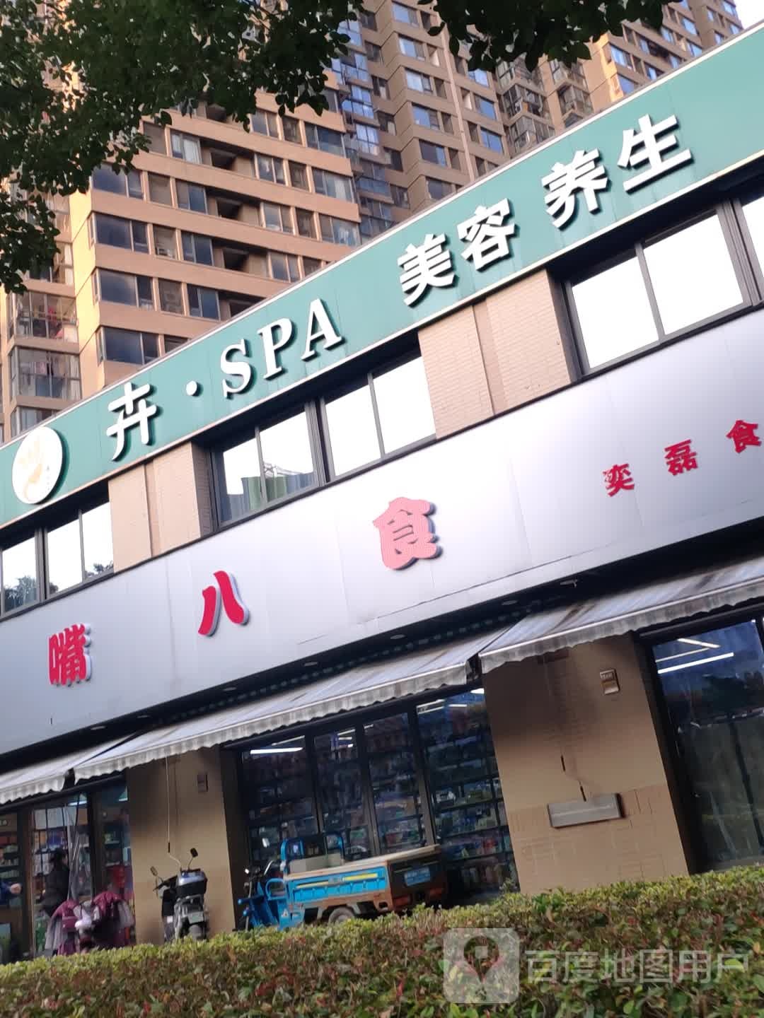 卉·SＰＡ美容养生会所(九龙仓时代上城A区店)