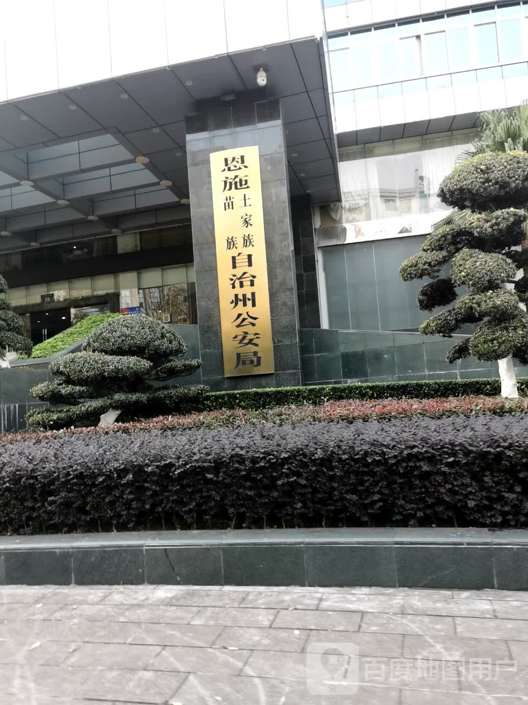 恩施土家族苗族自治州公安局