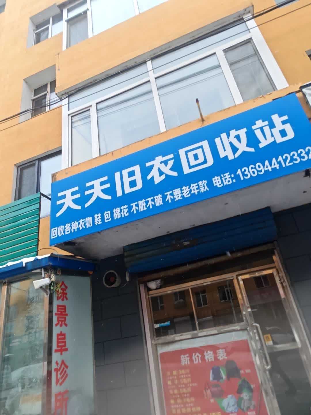 天天旧衣回收站