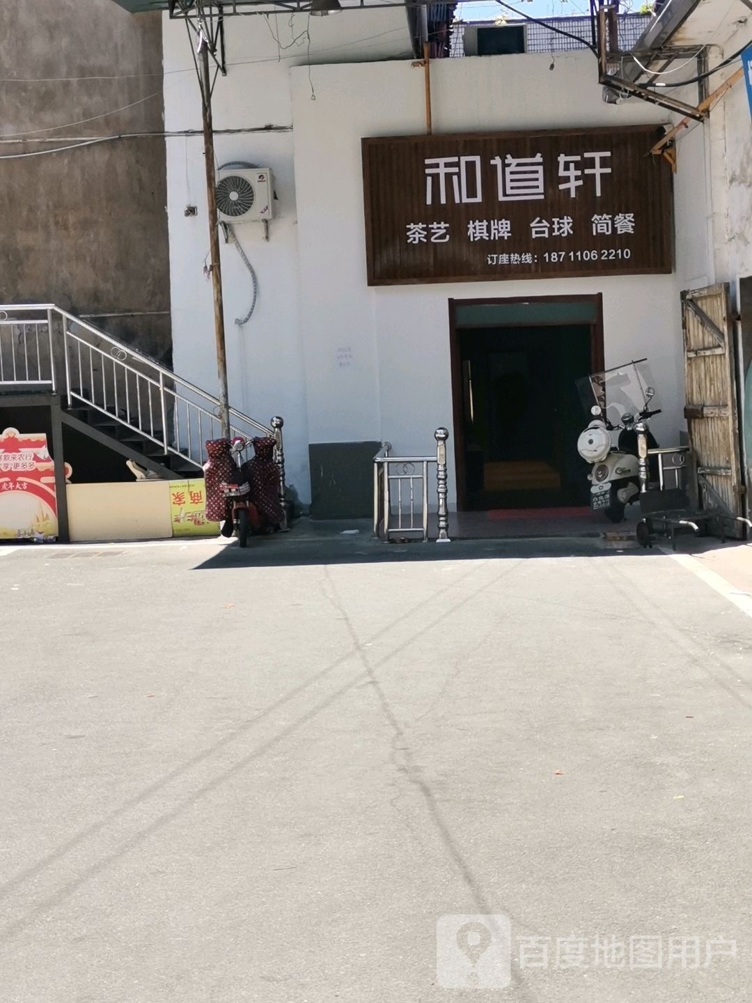 醴陵和道轩休闲馆(瓷城大厦店)