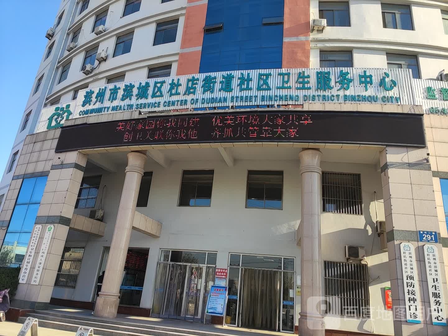 滨州经济开发区杜店街道社区卫生服务中心