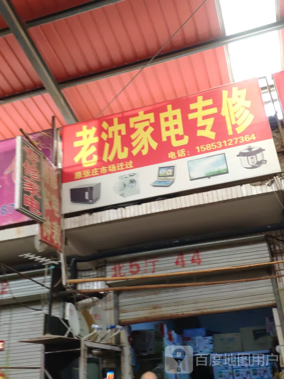 老沈家具专修